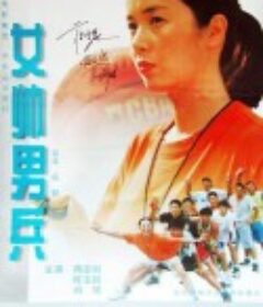 女帅男兵            (2000)