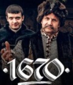 波兰家族 第一季 1670            (2023)