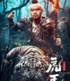 虎王·王者归来            (2023)