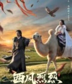 西风烈烈            (2023)