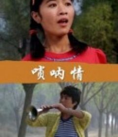 唢呐情            (1999)