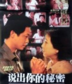 说出你的秘密            (1999)