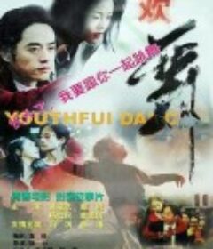 欢舞            (1999)