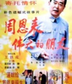 周恩来——伟大的朋友            (1997)