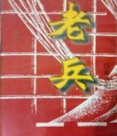老兵            (1997)