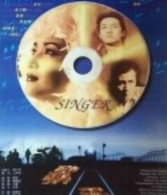 歌手            (1997)