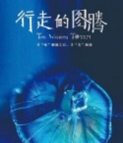 行走的图腾            (2021)