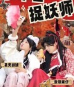 小年兽与捉妖师            (2024)