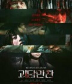 怪谈晚餐 괴담만찬            (2023)