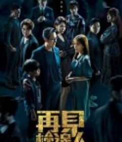 再见枕边人 再見·枕邊人            (2024)