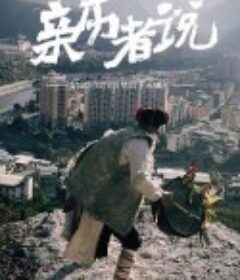 亲历者说            (2023)