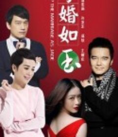 守婚如玉            (2016)