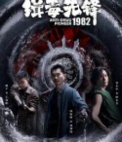 缉毒先锋1982            (2023)
