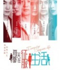 每天都在征服生活            (2023)