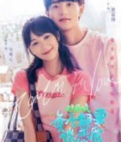 好麻烦，每天都要谈恋爱            (2023)