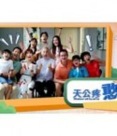 天公疼憨人            (2023)