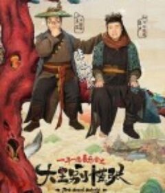 大王别慌张            (2024)