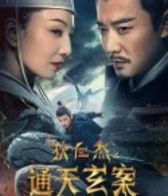 狄仁杰之通天玄案            (2024)