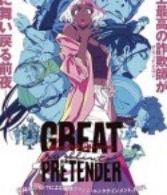 大欺诈师 razbliuto GREAT PRETENDER razbliuto            (2024)