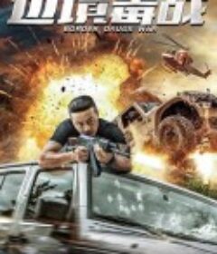 边境毒战            (2018)