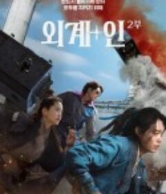 外星+人2 외계+인 2부            (2024)