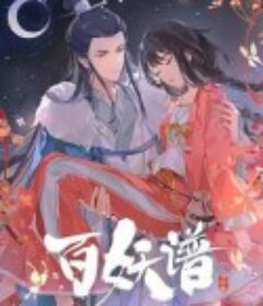 百妖谱·司府篇            (2024)