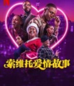 索维托爱情故事 A Soweto Love Story            (2024)