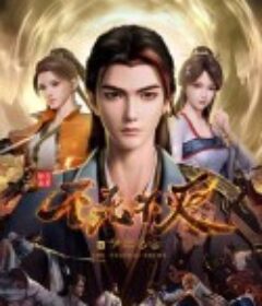 不死不灭之少年出山            (2023)