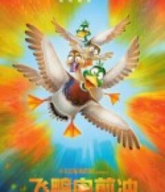 飞鸭向前冲 Migration            (2023)