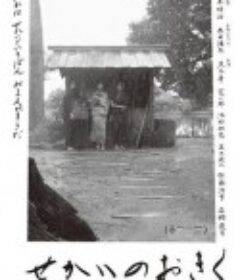 世界的阿菊 せかいのおきく            (2023)