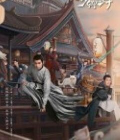 大理寺少卿游            (2024)