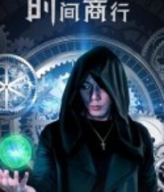 时间商行            (2024)