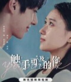 触手可及的你            (2023)