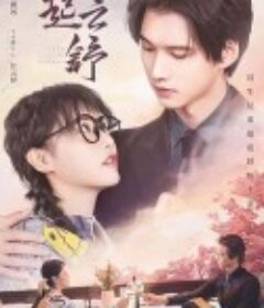 风起云舒            (2023)