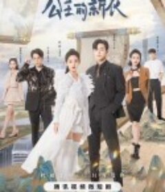 公主的新衣            (2023)