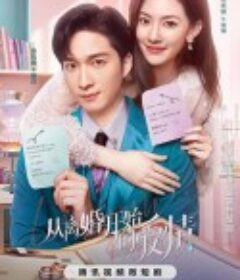 从离婚开始的爱情            (2023)