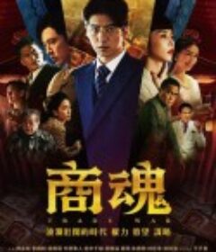 商魂            (2024)