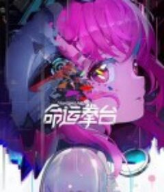 命运拳台            (2023)