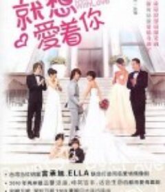 就想赖着你 就想賴著你            (2010)