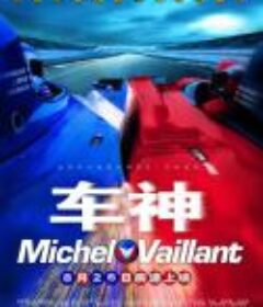 车神 Michel Vaillant            (2003)