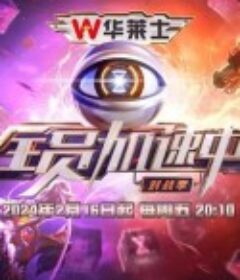 全员加速中 第四季            (2024)