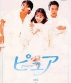 天使之爱 ピュア            (1996)