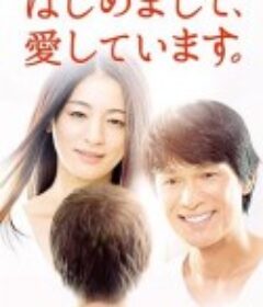 初次见面，我爱你 はじめまして、愛しています。            (2016)