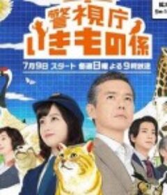 警视厅生物股长 警視庁いきもの係            (2017)