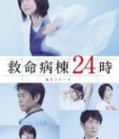 救命病栋24小时 2010特别篇 救命病棟24時 2010スペシャル            (2010)