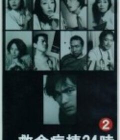 救命病栋24小时 第2季 救命病棟24時 第2シリーズ            (2001)