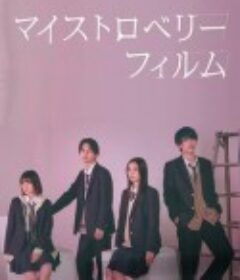 我的草莓胶卷 マイストロベリーフィルム            (2024)