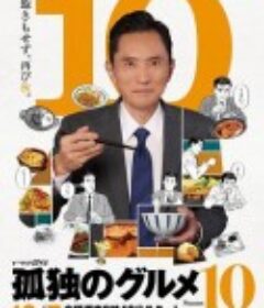 孤独的美食家 第十季 孤独のグルメ Season10            (2022)