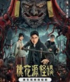 桃花源怪谈            (2024)