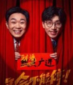 年会不能停！            (2023)